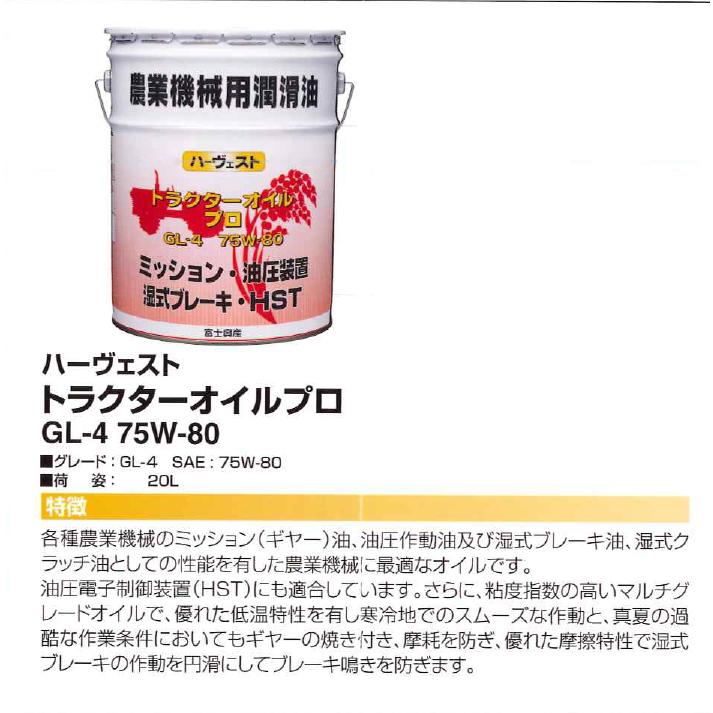 トラクターオイルプロ GL-4 75W-80 20L 富士興産 農業機械用潤滑油 ハーヴェストオイルシリーズ |  | 03