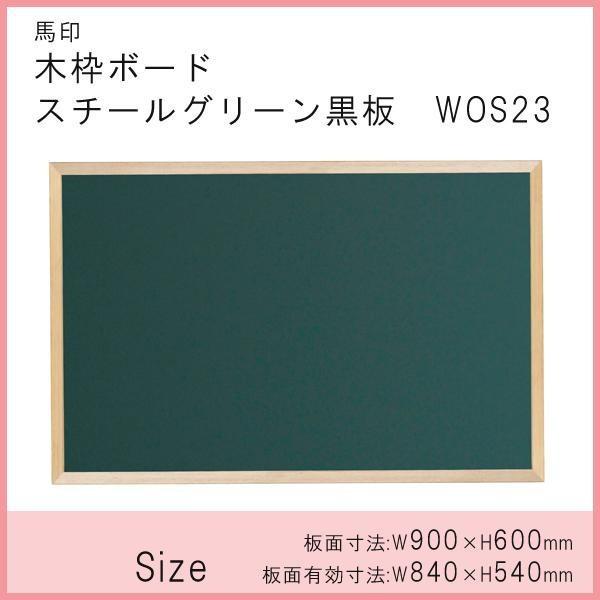 馬印 木枠ボード スチールグリーン黒板 900×600mm WOS23｜mega-star｜02