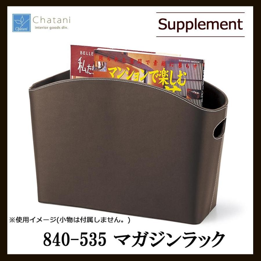 茶谷産業 Supplement マガジンラック 840-535｜mega-star｜02
