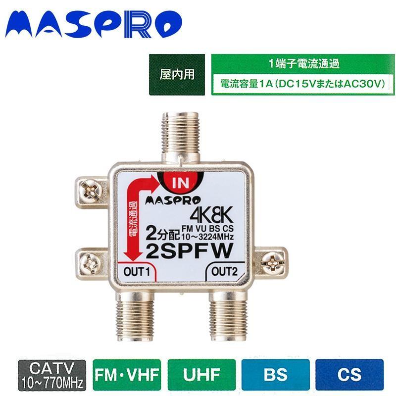 マスプロ電工 4K8K放送対応 2分配器 2SPFW｜mega-star｜02