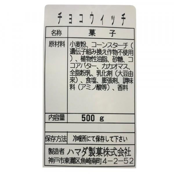 チョコウィッチ 500g×10袋 B-14 チョコウィッチ 500g×10袋
