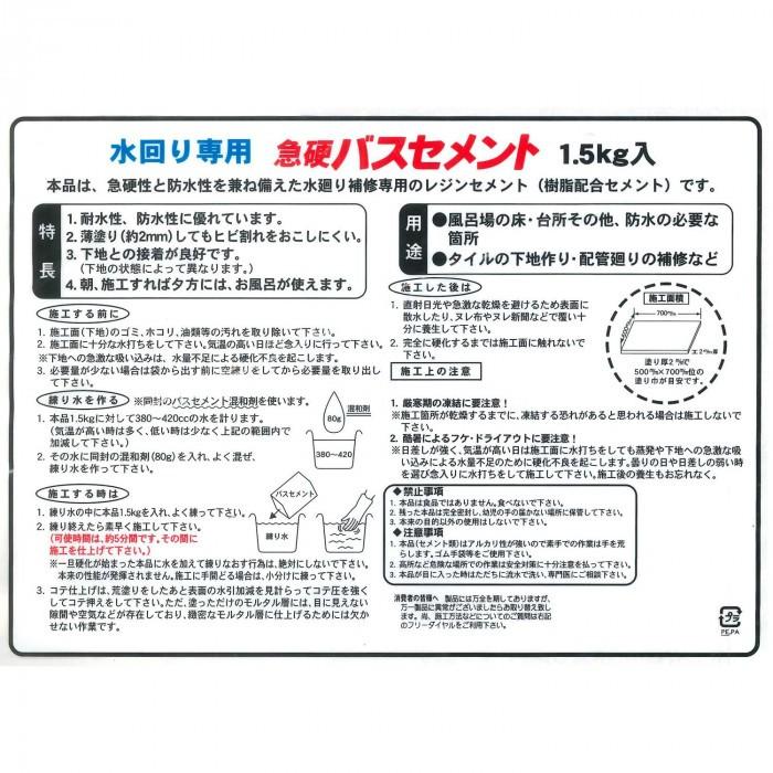 家庭化学工業 急硬バスセメント 1.5kg ホワイト｜mega-star｜03