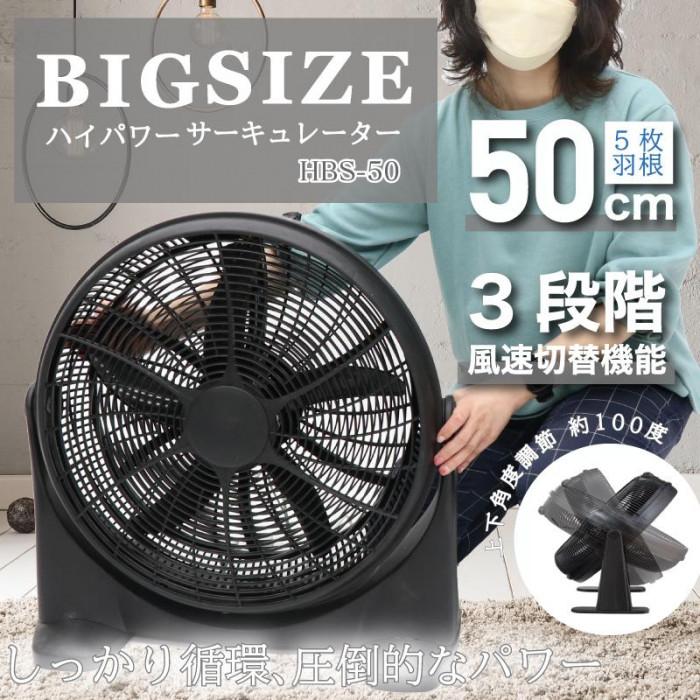 オムニ BIG SIZE ハイパワーサーキュレーター HBS-50｜mega-star｜02