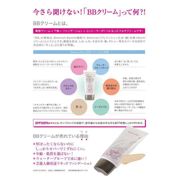 Sakura Kiss BBクリーム UVプロテクト SPF50PA+++ 50ml｜mega-star｜04