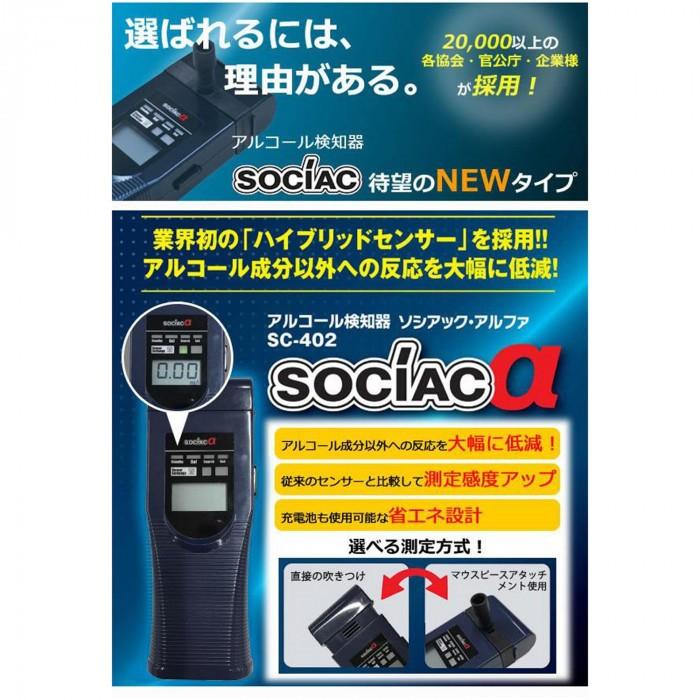 アルコール検知器 ソシアック アルファ SC-402｜mega-star｜02