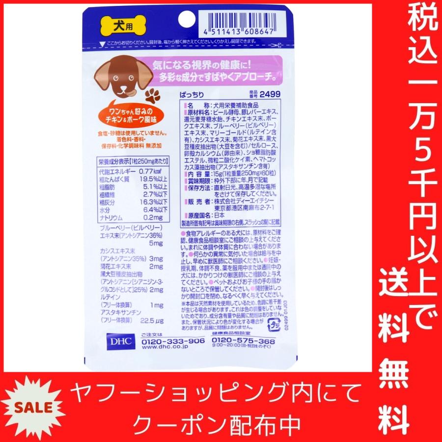 DHC 犬用 ぱっちり DHCのペット用健康食品 60粒｜mega-star｜03