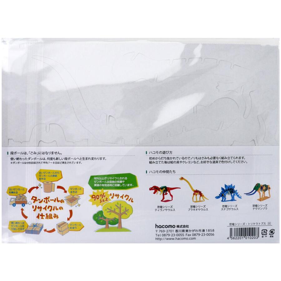 hacomo kids 恐竜シリーズ トリケラトプス ダンボール工作キット × 100点の画像