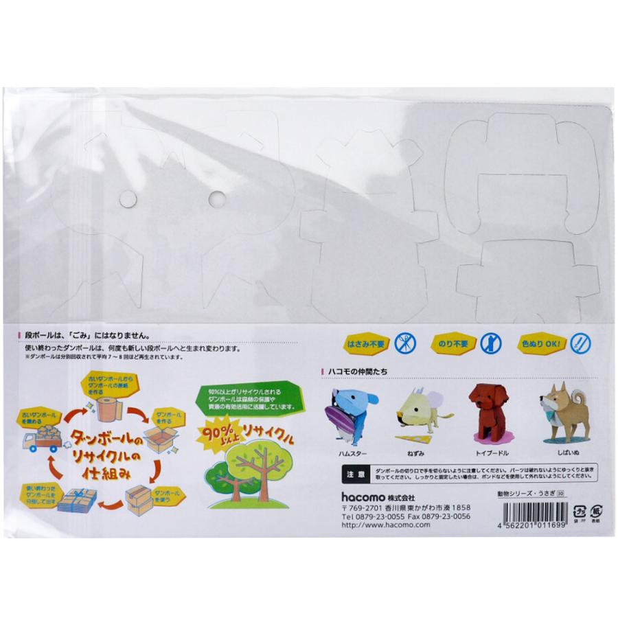 hacomo kids 動物シリーズ うさぎ ダンボール工作キット × 100点の画像