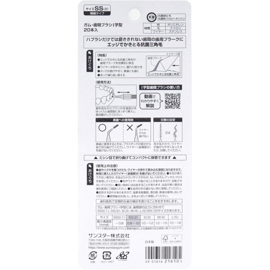 GUM ガム・歯間ブラシ I字型 SSサイズ 20本入 × 60点の画像