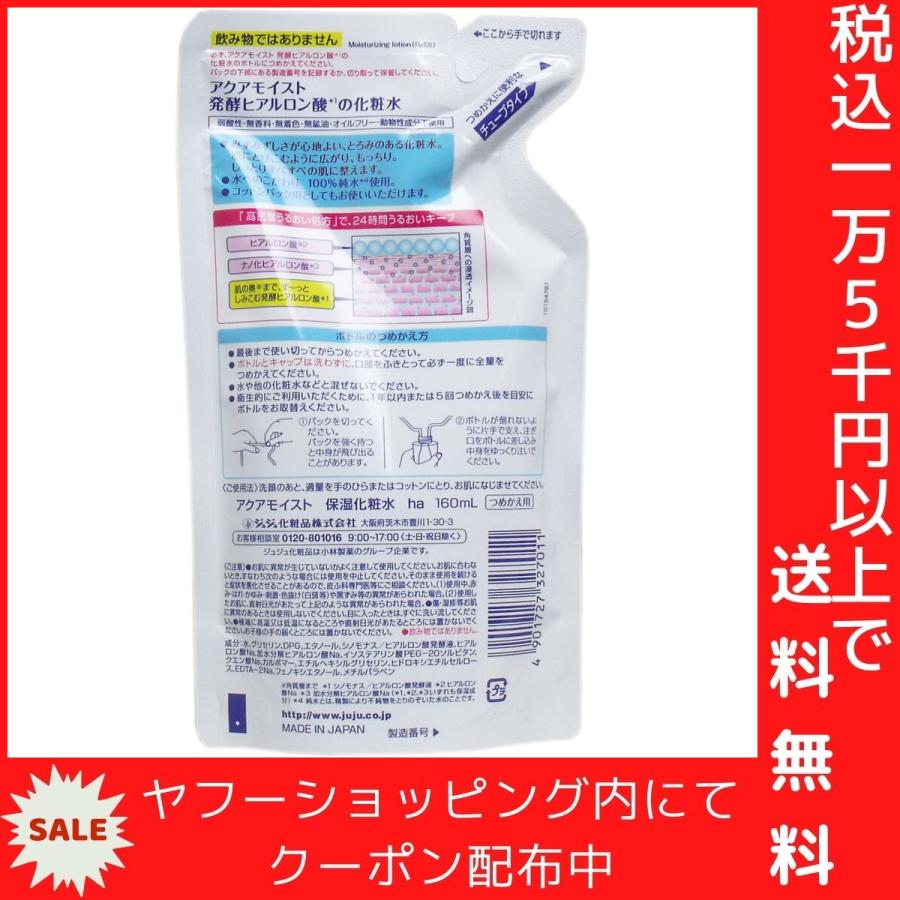 アクアモイスト 発酵ヒアルロン酸の化粧水 詰替用 160mL｜mega-star｜03