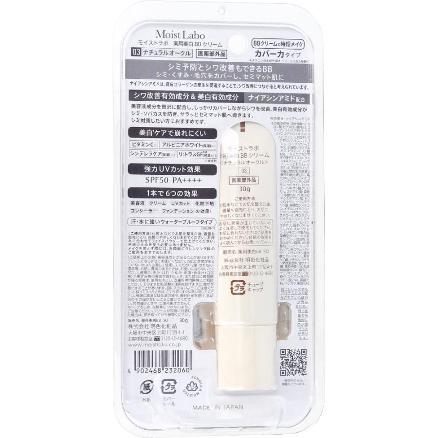 モイストラボ 薬用美白BBクリーム SPF50 PA++++ ナチュラルオークル 30g｜mega-star｜02