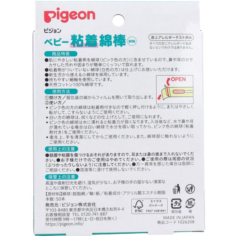 ピジョン ベビー粘着綿棒(細軸タイプ) 50本入 × 60点_2