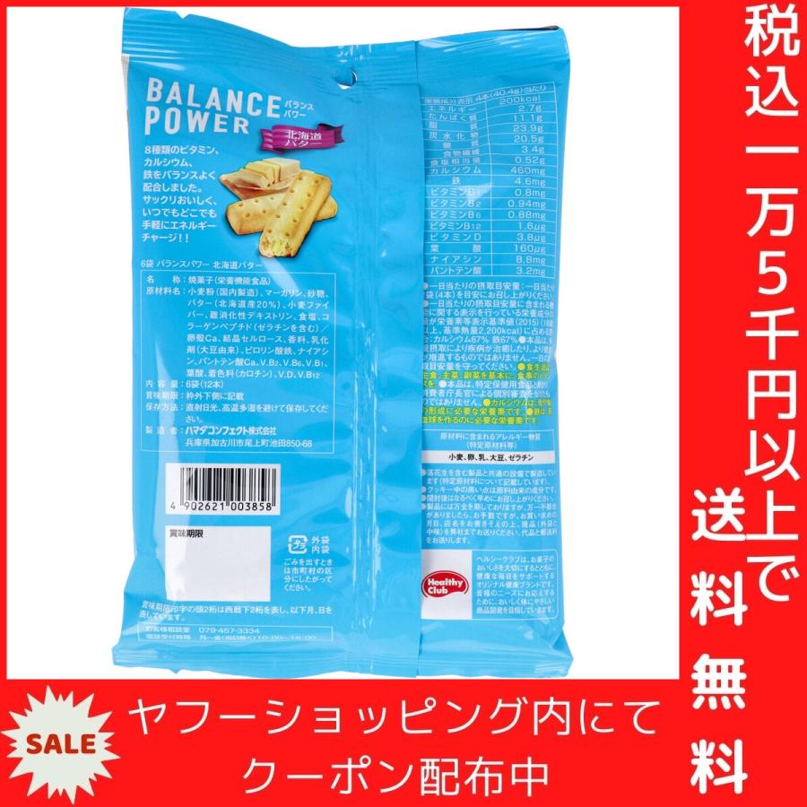 バランスパワー 北海道バター味 6袋(12本入)｜mega-star｜03