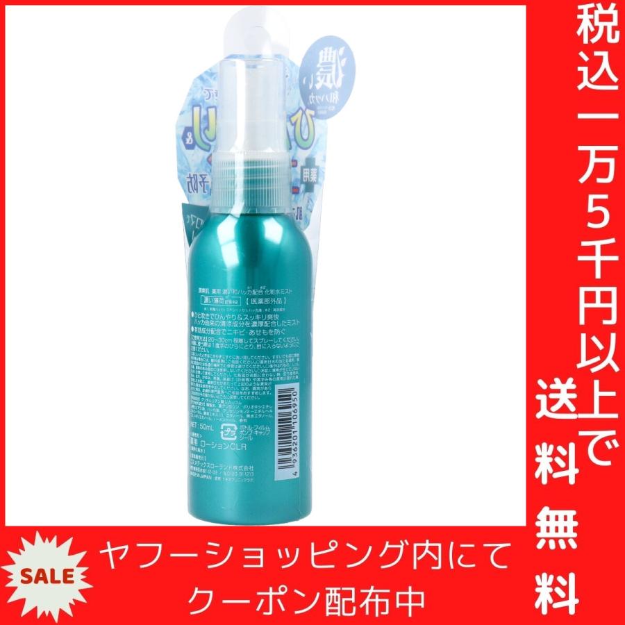 潤素肌 薬用 濃い和ハッカ水ミスト 化粧水ミスト 50mL｜mega-star｜03