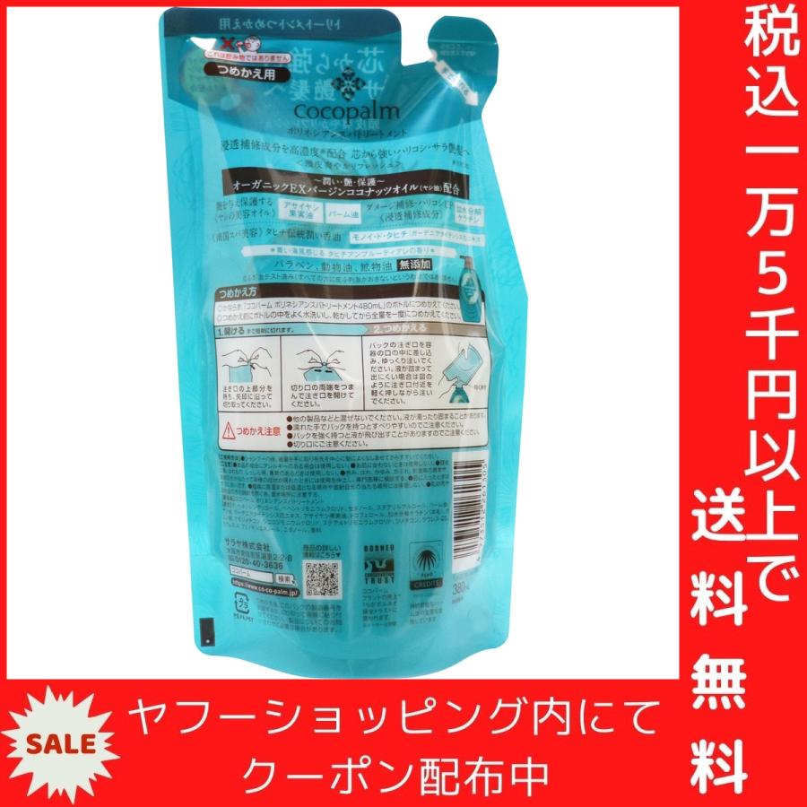 ココパーム ポリネシアンスパトリートメント 頭皮爽やかリフレッシュ タヒチアンブルーティアレ 詰替 380mL｜mega-star｜03