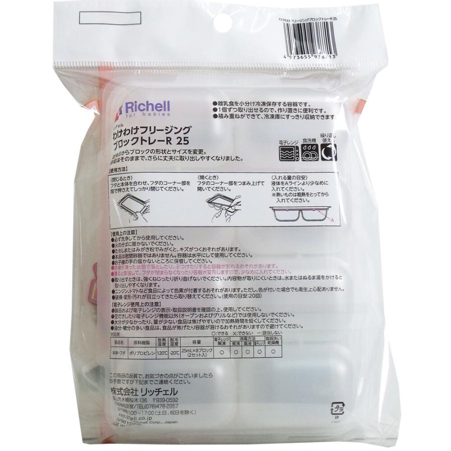 (未使用･未開封品)　リッチェル わけわけフリージング ブロックトレー R 25 8ブロック 2枚入 25ml 6k88evb リッチェル わけわけフリージング ブロックトレー R 25 4セット ベビー