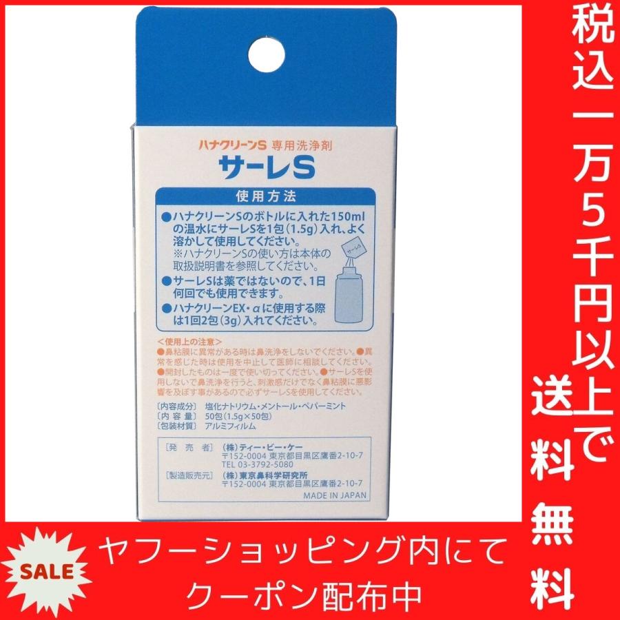 ハナクリーンS専用洗浄剤 サーレS 50包｜mega-star｜05