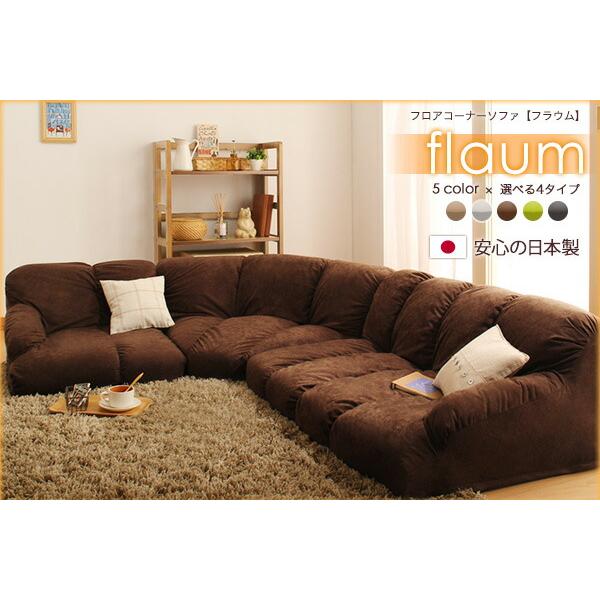 フロアソファ フロアコーナーソファ ロータイプ 右コーナーセット 1P+