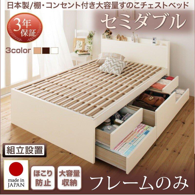 2021年激安 すのこベッド ベッドフレーム セミダブル セミダブル ベッドフレームのみ コンセント付き大容量すのこチェストベッド 棚 日本製 組立設置付 ベッドフレーム