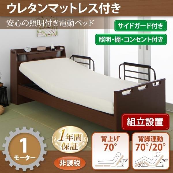 ベッドフレーム 電動ベッド シングル マットレス付き 組立設置付棚 照明 コンセント付き電動ベッドウレタンマットレス付き1モーターシングル