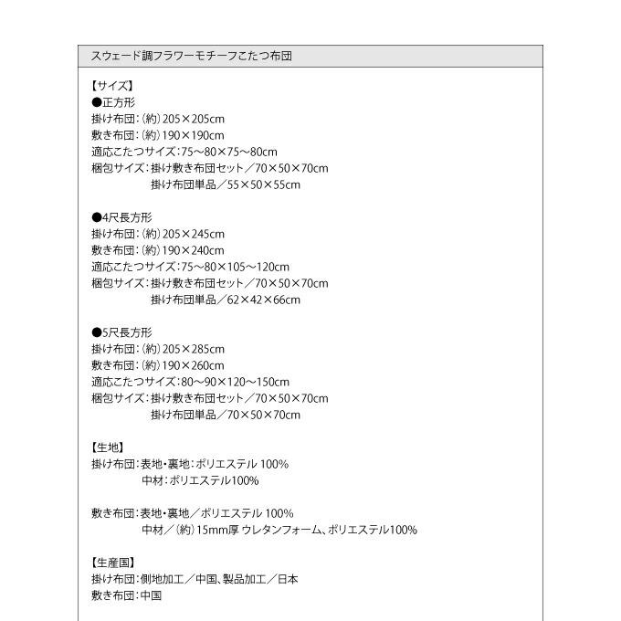 こたつ こたつ布団 おしゃれ スウェード調フラワーモチーフこたつ布団 こたつ用掛け布団単品 5尺長方形(90×150cm)天板対応｜mega-star｜14