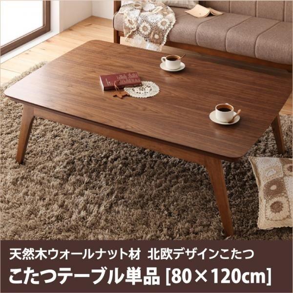 欲しいの こたつ おしゃれ 80 1cm 北欧デザインこたつ4尺長方形 こたつ