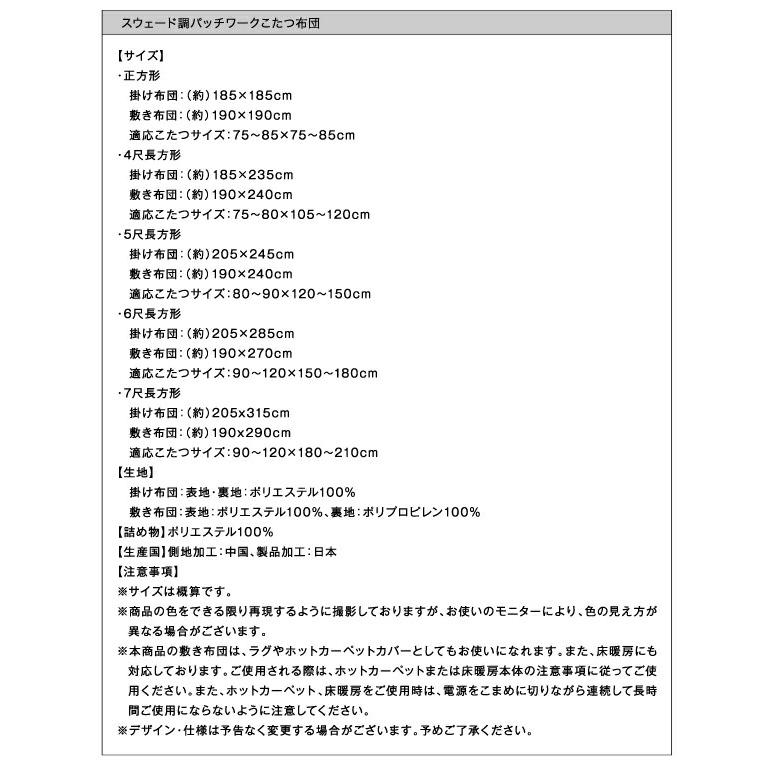 こたつ こたつ布団 おしゃれ スウェード調パッチワークこたつ布団 こたつ用掛け布団単品 4尺長方形(80×120cm)天板対応｜mega-star｜19