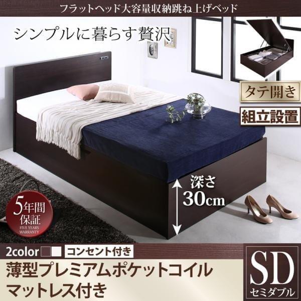 アウトレット公式 薄型プレミアムポケットコイルマットレス付き 縦開き 組立設置 深さレギュラー 収納ベッド ベッドフレーム フラットヘッド大容量収納跳ね上げベッド セミダブル 売り人気 Riverawesternwear Com