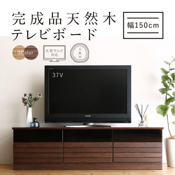 限定製作 テレビ台 収納 テレビボード 65型 55型 49型 43型 42型 32型 幅149 5cm完成品天然木テレビボード 幅149 5 楽天ランキング1位 Dp3akb Jatengprov Go Id