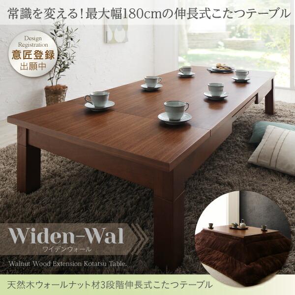 天然木ウォールナット材3段階伸長式こたつテーブル こたつテーブル単品 長方形(80×120〜180cm)｜mega-star｜20