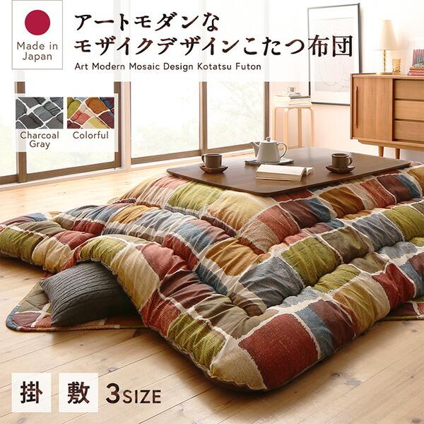 こたつ布団セット アートモダンなモザイクデザインこたつ布団 掛布団\u0026敷布団2点セット 正方形(80×80cm)天板対応の画像