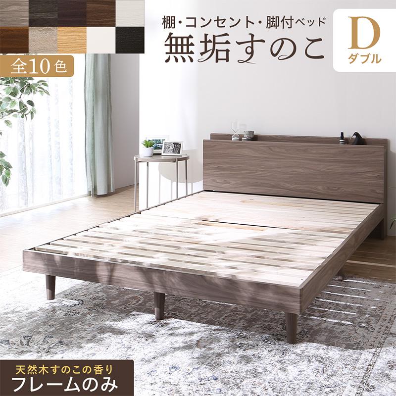 ベッド すのこベッド すのこ ダブルベッド ベッドフレーム ダブル 