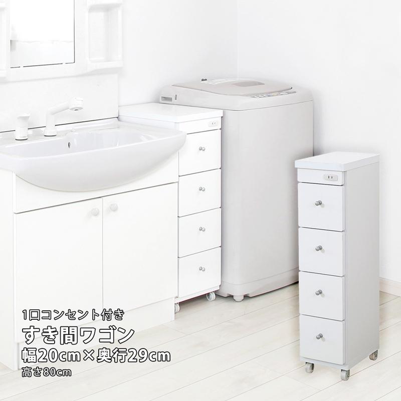 すき間ワゴン すきまワゴン 洗面所 ランドリー 収納 日本製 完成品 キャスター付き コンセント 洗面所 ランドリー スリム ホワイト 白 幅20cm 奥行29cm_1