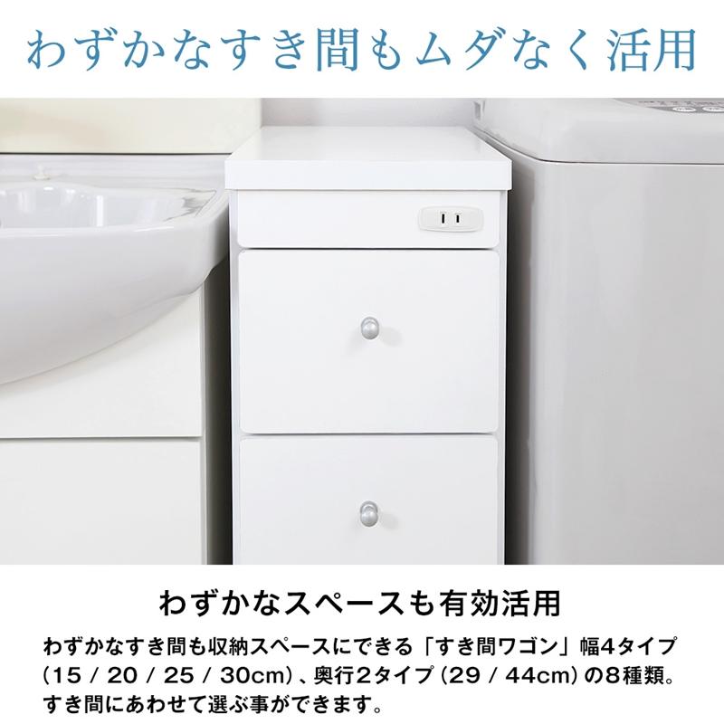 すき間ワゴン すきまワゴン 洗面所 ランドリー 収納 日本製 完成品 キャスター付き コンセント 洗面所 ランドリー スリム ホワイト 白 幅20cm 奥行29cm_2