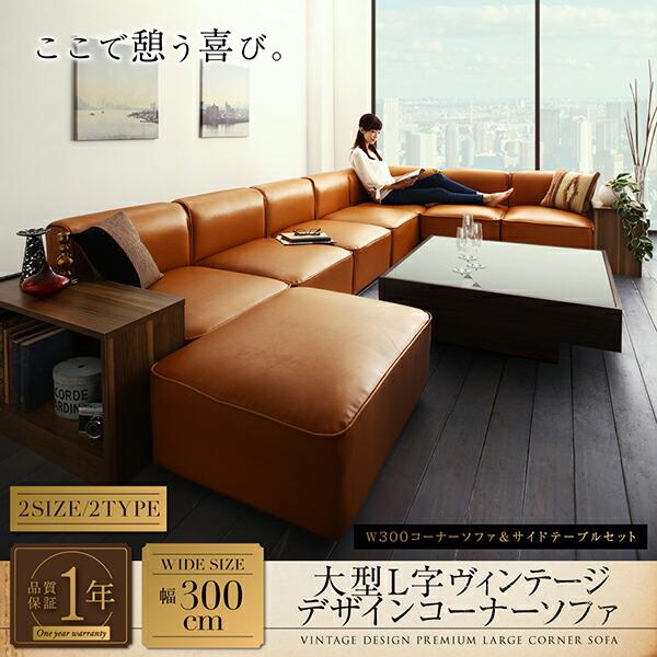 コーナーソファ レイアウト自由自在大型L字ヴィンテージデザインコーナーソファ サイドテーブル W70 組立設置付_1