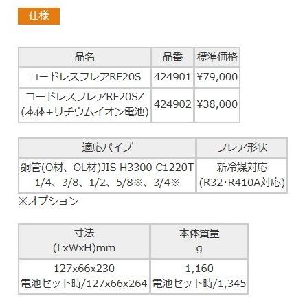 REX コードレスフレア レッキス RF 20S フレア加工 フレア フレアマン 冷凍空調エアコン工具のメガストア ※セール期間中