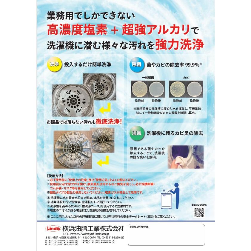 Linda 超強力洗濯槽クリーナー 2L 洗浄 除菌 消臭 生乾き臭 塩素 漂白 |  | 02