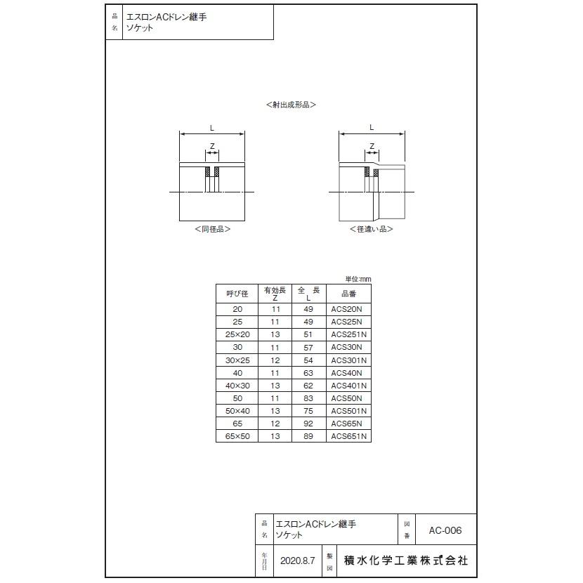セキスイ エスロン ACドレン 径違いソケット 呼び径25×20 ACS251N 施工 空調 エアコン 断熱 ドレン 配管 工事 結露 防止 | セキスイ | 01