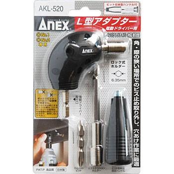 レターパック可 ANEX L型アダプター 電動ドライバー用 AKL-520 : 冷凍