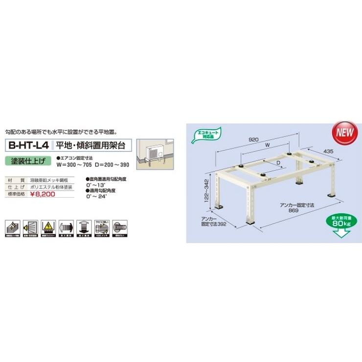 平地・傾斜置用架台 B-HM-L4 台 置台 マンション ベランダ 塩害 積雪
