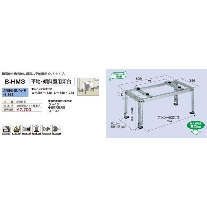平地・傾斜置用架台 B-HM3 台 置台 マンション ベランダ 積雪 塩害 エアコン 室外機 |  | 01