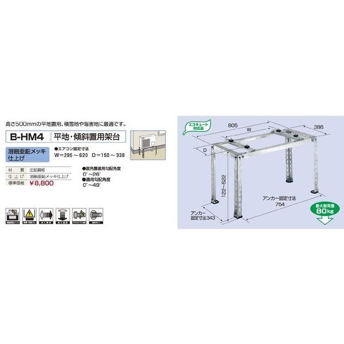 平地・傾斜置用架台 B-HM4 台 置台 マンション ベランダ 塩害 積雪 エアコン 室外機 |  | 01