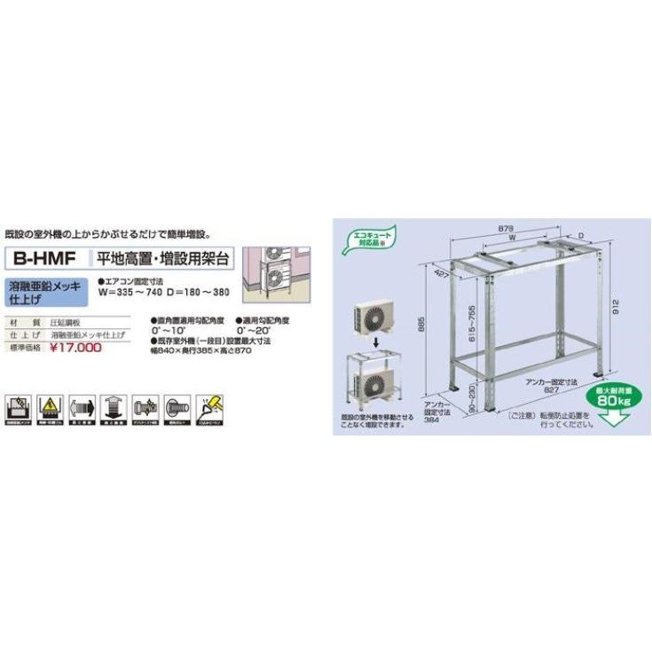 平地高置・増設用架台 B-HMF マンション ベランダ 増設 2台目 簡単 エアコン 室外機 |  | 01