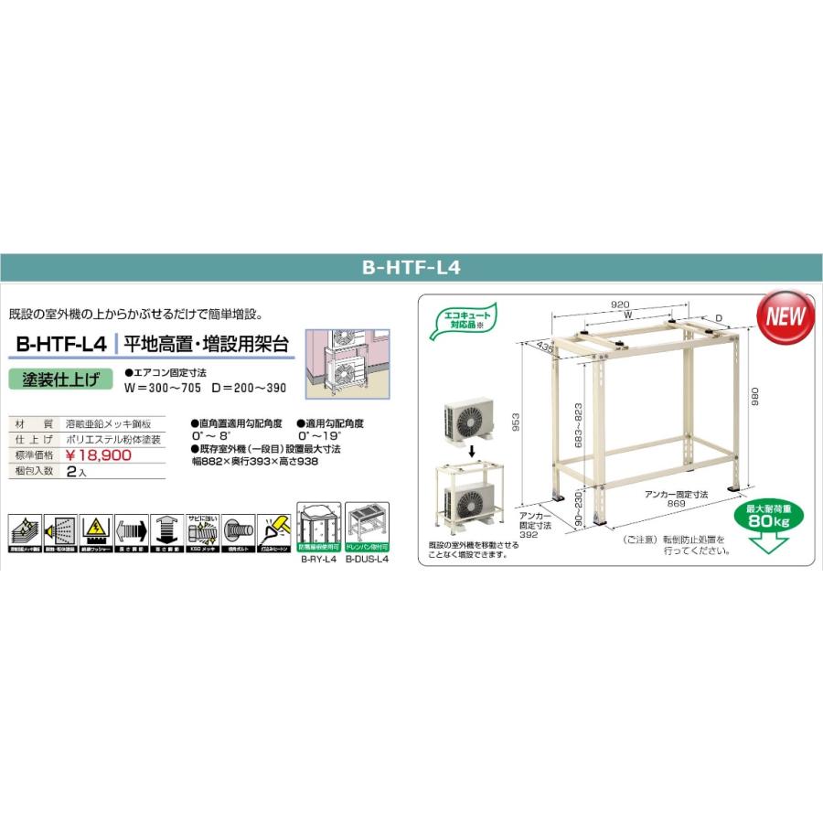 平地高置・増設用架台 B-HTF-L4 マンション ベランダ 増設 2台目 簡単