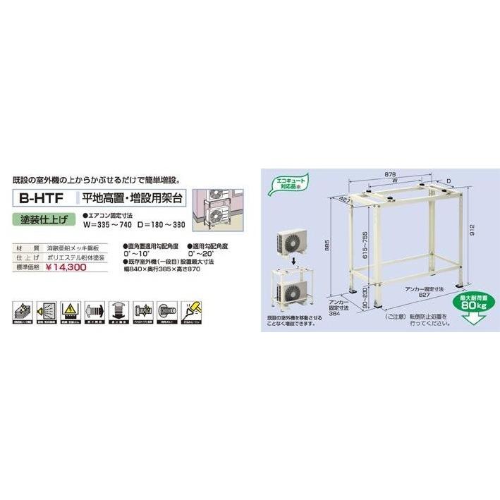 平地高置・増設用架台 B-HTF マンション ベランダ 増設 2台目 簡単 