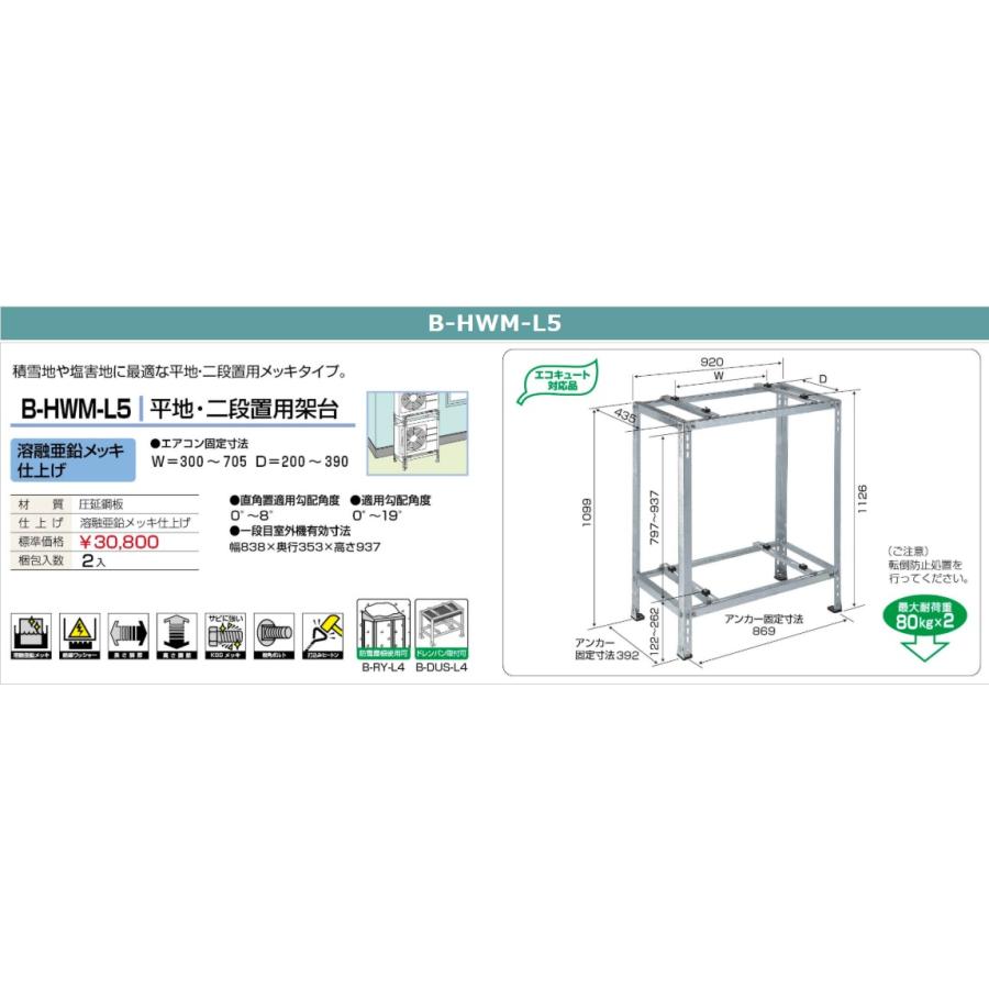 平地・二段置用架台 B-HWM-L5 マンション ベランダ 2段 室外機2台積載