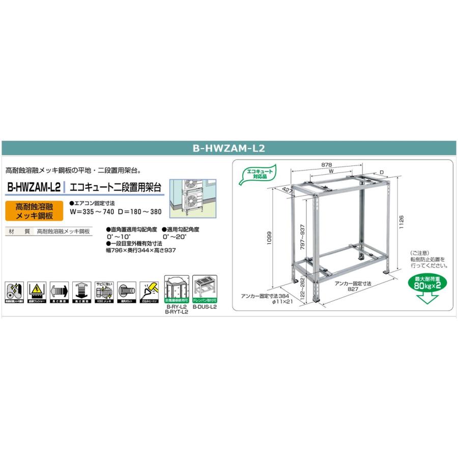 エコキュート二段置用架台 B-HWZAM-L2 マンション ベランダ 2段 室外機