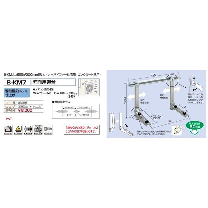 壁面用架台 B-KM7 壁掛け マンション ベランダ 置台 台 コンパクト