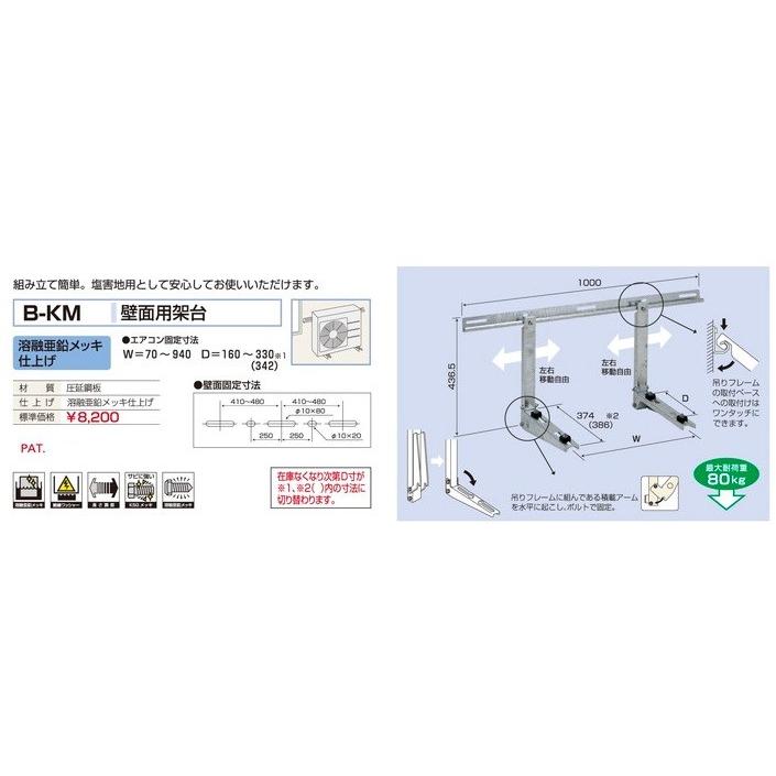 壁面用架台 B-KM 壁掛け マンション ベランダ 置台 台 コンパクト エアコン 室外機 |  | 01