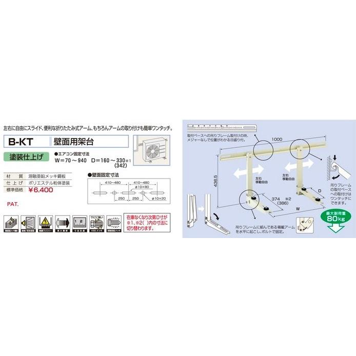 壁面用架台 B-KT 壁掛け マンション ベランダ 置台 台